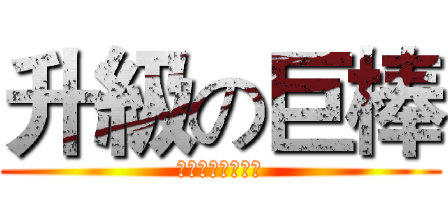 升級の巨棒 (你在使用金手指吼)