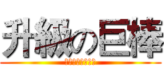 升級の巨棒 (你在使用金手指吼)