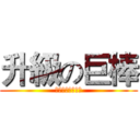 升級の巨棒 (你在使用金手指吼)