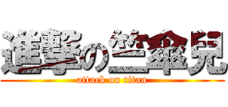 進撃の竺傘兒 (attack on titan)