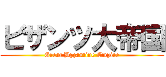 ビザンツ大帝国 (Great Byzantine Empire)