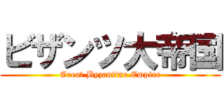 ビザンツ大帝国 (Great Byzantine Empire)