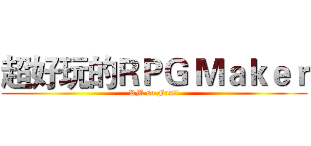 超好玩的ＲＰＧ Ｍａｋｅｒ (RM so Fun!!)