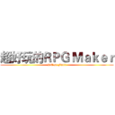 超好玩的ＲＰＧ Ｍａｋｅｒ (RM so Fun!!)