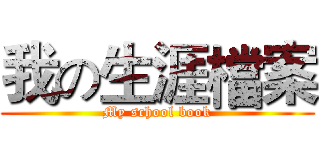 我の生涯檔案 (My school book)