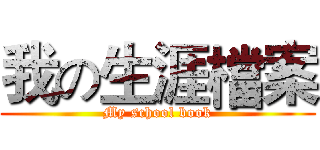 我の生涯檔案 (My school book)