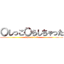 〇しっこ〇らしちゃった (I pee as well)