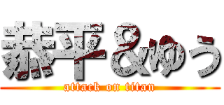 恭平＆ゆう (attack on titan)
