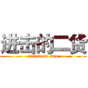 进击的二货 (attack on two)