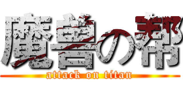 魔兽の帮 (attack on titan)