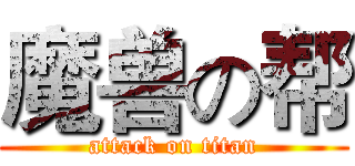 魔兽の帮 (attack on titan)