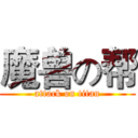 魔兽の帮 (attack on titan)