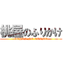 桃屋のふりかけ (GOHAN NO OTOMO)