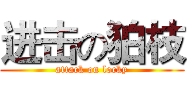 进击の狛枝 (attack on locky)