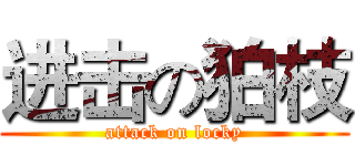 进击の狛枝 (attack on locky)