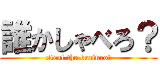 誰かしゃべろ？ (steal the brainrot)
