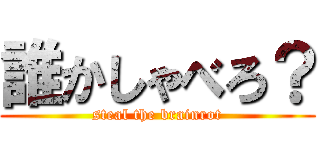 誰かしゃべろ？ (steal the brainrot)