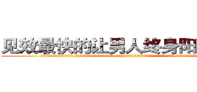 见效最快的让男人终身阳痿的药 (见效最快的让男人终身阳痿的药【电.话186x0156x9662-Q194843976林氏药业】我们做的是长期生意,靠的是老客户长期支持
参考消息网2月20日报道 韩媒称，“剩女多、离婚率高的城市，房价一定会上涨。”这是中国经济学家金岩石2016年12月参加在上海举行的房地产相关论坛时说的话。
)