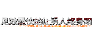 见效最快的让男人终身阳痿的药 (见效最快的让男人终身阳痿的药【电.话186x0156x9662-Q194843976林氏药业】我们做的是长期生意,靠的是老客户长期支持
参考消息网2月20日报道 韩媒称，“剩女多、离婚率高的城市，房价一定会上涨。”这是中国经济学家金岩石2016年12月参加在上海举行的房地产相关论坛时说的话。
)