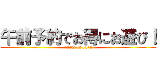 午前予約でお得にお遊び！ (attack on titan)