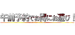 午前予約でお得にお遊び！ (attack on titan)