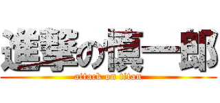 進撃の慎一郎 (attack on titan)