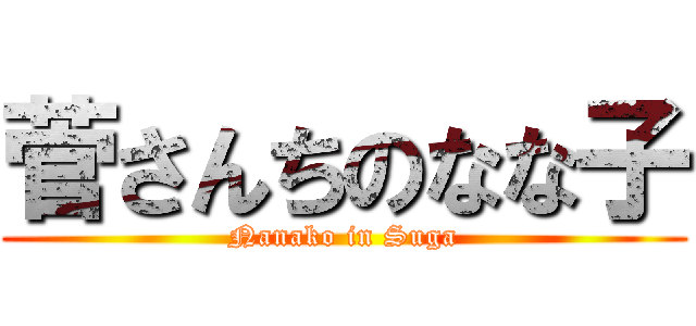 菅さんちのなな子 (Nanako in Suga)