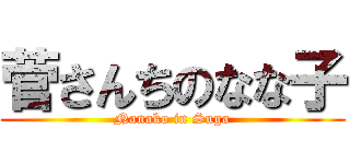 菅さんちのなな子 (Nanako in Suga)