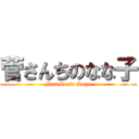 菅さんちのなな子 (Nanako in Suga)