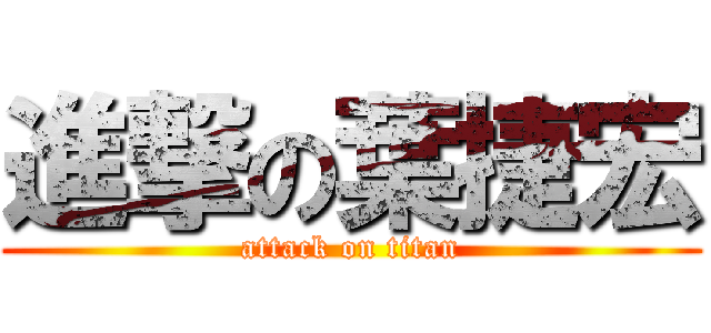 進撃の葉捷宏 (attack on titan)