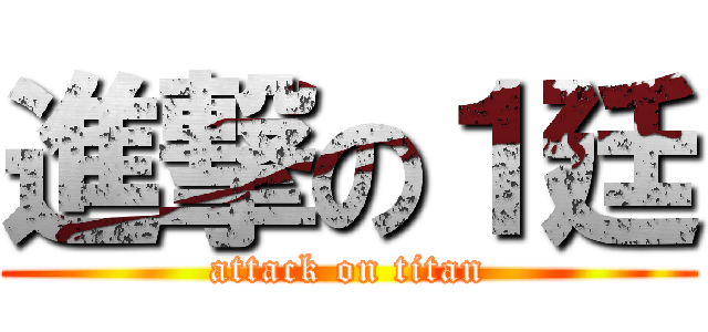進撃の１廷 (attack on titan)