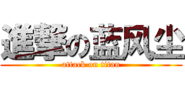 進撃の蓝风尘 (attack on titan)