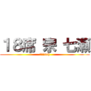 １８席 宗 七瀬 (１８　soh)