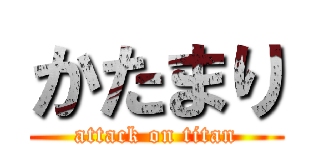 かたまり (attack on titan)