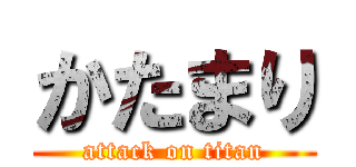 かたまり (attack on titan)