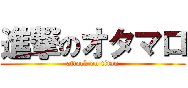 進撃のオタマロ (attack on titan)