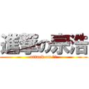 進撃の宗浩 (attack on 卓穎)