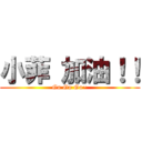 小菲 加油！！ (Go Go Go~)