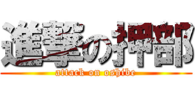 進撃の押部 (attack on oshibe)