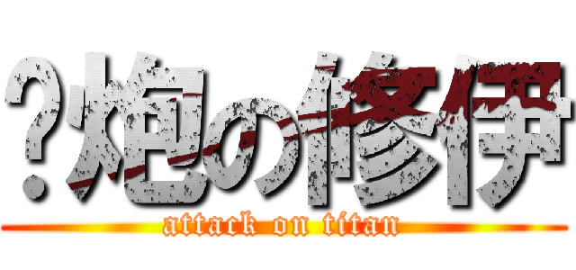 撸炮の修伊 (attack on titan)