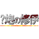 撸炮の修伊 (attack on titan)