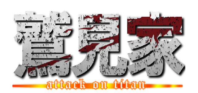 鷲見家 (attack on titan)