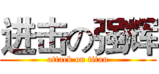 进击の强辉 (attack on titan)