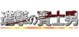 進撃の賓士男 (attack on titan)