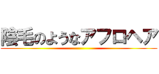 陰毛のようなアフロヘア ()