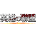 英雄の聯盟 (league of legends)