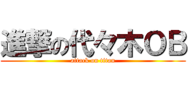 進撃の代々木ＯＢ (attack on titan)