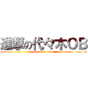 進撃の代々木ＯＢ (attack on titan)