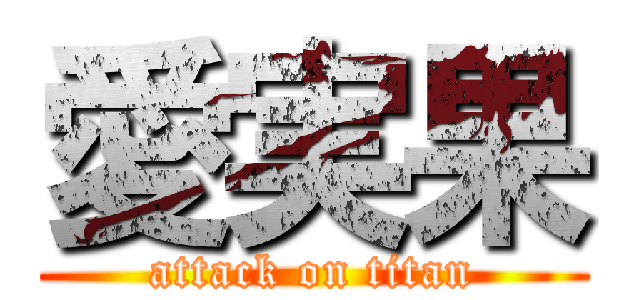 愛実果 (attack on titan)