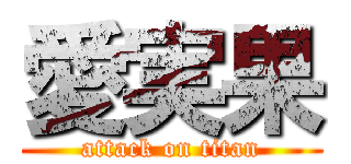 愛実果 (attack on titan)